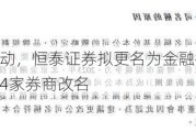 因股权变动，恒泰证券拟更名为金融街证券！去年已有4家券商改名