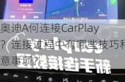 奥迪A何连接CarPlay？连接过程中有哪些技巧和注意事项？