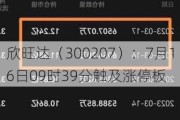 欣旺达（300207）：7月16日09时39分触及涨停板