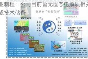 新亚制程：公司目前暂无固态电解质相关研发或技术储备