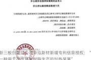 新三板创新层公司华泓新材新增专利信息授权：“一种用于改性环氧树脂生产的加热装置”