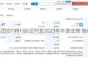 大洋集团(01991)延迟刊发2023年年度业绩 继续停牌