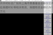 开开实业(600272.SH)：子公司上海开开衬衫总厂拟向上海市慈善基金会静安区代表处捐赠衬衫等相关物资，捐赠物资金额约为11万元