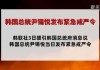 韩媒：韩国最大在野党党首称尹锡悦宣布紧急戒严令“违宪”且“违背国民意愿”