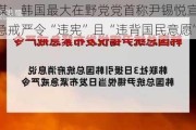 韩媒：韩国最大在野党党首称尹锡悦宣布紧急戒严令“违宪”且“违背国民意愿”