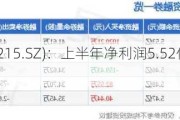 诺普信(002215.SZ)：上半年净利润5.52亿元，同比增长63.48%