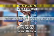 海南首个机场开放道路自动驾驶公交接驳车上线