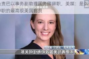 美负责巴以事务副助理国务卿辞职，美媒：是迄今为止辞职的最高级美国官员