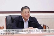 甘肃省人大教科文卫委员会原委员吉西平接受纪律审查和监察调查