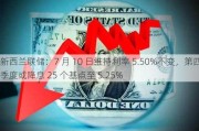 新西兰联储：7 月 10 日维持利率 5.50%不变，第四季度或降息 25 个基点至 5.25%