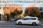 优步宣布引入10万辆比亚迪电动车 还要合作部署“自动驾驶汽车”