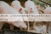 天康生物：公司5月份的生猪养殖完全成本已降至14.88元/kg