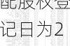 江苏国泰：利润分配股权登记日为2024年6月19日