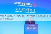 中国人民银行研究局纪敏：进一步优化跨境人民币和外汇管理业务