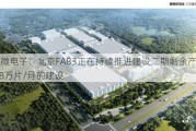 赛微电子：北京FAB3正在持续推进建设二期剩余产能1.8万片/月的建设