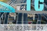 深高速23年赚296亿近半用于分红 基建提速486亿建外环扩建机荷高速