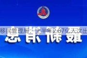 国家移民管理局：上半年2.87亿人次出入境