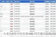 九毛九9月17日斥资440.79万港元回购200万股