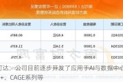 瑞可达：公司目前逐步开发了应用于AI与数据中心领域的SFP+、CAGE系列等