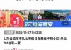 11元海景房当地楼市调查：低价拍卖博眼球成套路，新房价高出二手房3倍