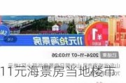 11元海景房当地楼市调查：低价拍卖博眼球成套路，新房价高出二手房3倍