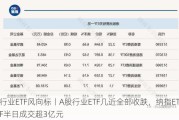 行业ETF风向标丨A股行业ETF几近全部收跌，纳指ETF半日成交超3亿元