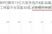 泰金新能IPO募资15亿元是净资产4倍 估值一年激增50亿员工持股平台浮盈30倍 大规模代持真实性待检