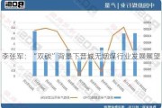 李张军：“双碳”背景下晋城无烟煤行业发展展望