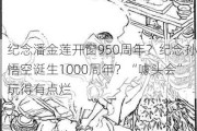 纪念潘金莲开窗950周年？纪念孙悟空诞生1000周年？“噱头会”玩得有点烂