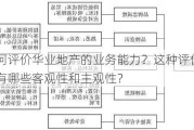 如何评价华业地产的业务能力？这种评价标准有哪些客观性和主观性？