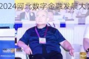 ***出席2024河北数字金融发展大会 发表主旨演讲