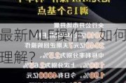 最新MLF操作，如何理解？