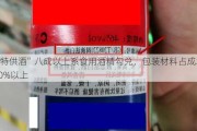 “特供酒”八成以上系食用酒精勾兑，包装材料占成本80%以上