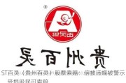 ST百灵（贵州百灵）股票索赔：信披违规被警示，受损股民可索赔