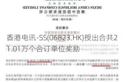 香港电讯-SS(06823.HK)授出合共21.01万个合订单位奖励