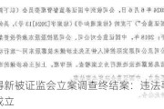 康得新被证监会立案调查终结案：违法事实不成立