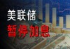 新西兰联储维持利率在5.50%不变，连续第七次暂停加息