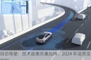 自动驾驶：技术政策双重加持，2024 年迎质变时刻