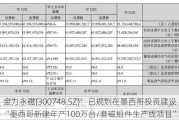 金力永磁(300748.SZ)：已规划在墨西哥投资建设“墨西哥新建年产100万台/套磁组件生产线项目”