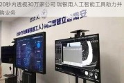 20秒内***30万家公司 瑞银用人工智能工具助力并购业务