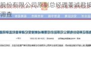 海通证券股份有限公司原副总经理姜诚君接受纪律审查和监察调查