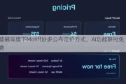 猿辅导旗下Motiff妙多公布定价方式，AI功能限时免费