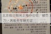 北京假日阳光上海分公司：被罚 3 万，因服务车辆无证