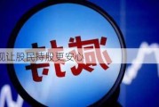 减持新规让股民持股更安心