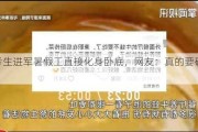 高考生进军暑假工直接化身卧底，网友：真的要破防了