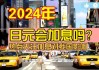 2024年下半年日元将面临双向风险