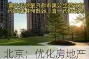 北京：优化房地产政策 适时取消普通住宅和非普通住宅标准