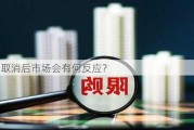 限购取消后市场会有何反应？