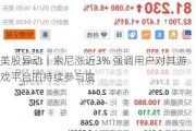 美股异动｜索尼涨近3% 强调用户对其游戏平台的持续参与度