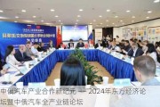 中俄汽车产业合作新纪元 ―― 2024年东方经济论坛暨中俄汽车全产业链论坛